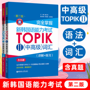 完全掌握新韩国语能力考试TOPIK2 topik中高级语法+ topik中高级词汇 topik语法 topik词汇 韩语词汇 韩语语法 topik中高级真题
