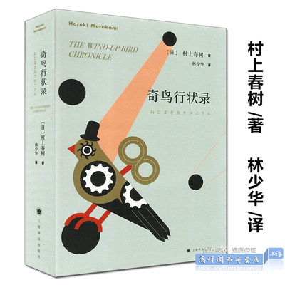 奇鸟行状录 村上春树名作 林少华译 外国日本现代当代文学小说 上海译文出版社 大量篇幅讲述侵华日军在中国杀人暴行