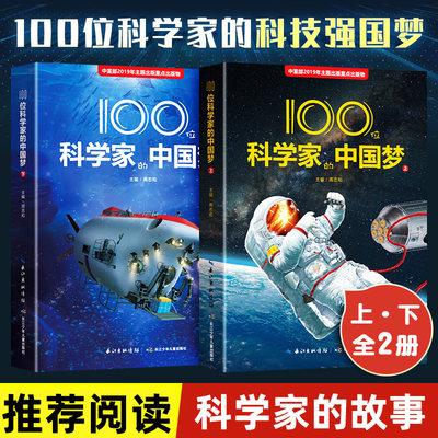 2册100位科学家的中国梦上下主题出版重点出版物儿童科普百科科学家故事100个科技强国梦5-8岁儿童科普阅读两弹一星科学理论研究