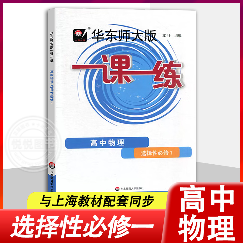 华师大版一课一练高中物理选择性必修1高二年级下册/高2第二学期上海新教材教辅选修一华东师范大学出版社