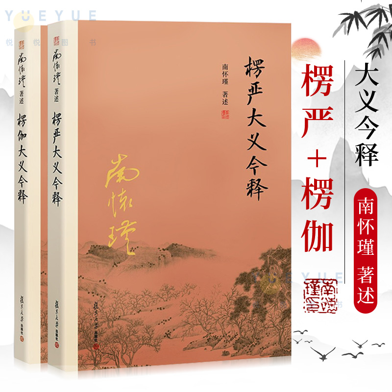 【官方正版】全二2册 南怀瑾 楞伽大义今释+楞严大义今释 楞严经 楞伽经白话读本注释解读 佛教经文书籍 复旦大学出版社  南怀谨 书籍/杂志/报纸 中国哲学 原图主图