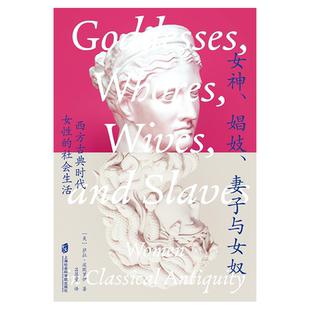 女神、娼妓、妻子与女奴：西方古典时代女性的社会生活 [美]萨拉·波默罗伊 上海社会科学院出版社