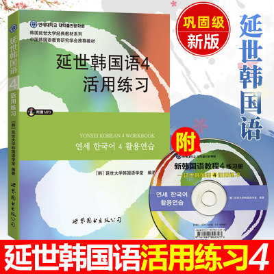 延世韩国语4第四册 活用练习 学习辅导习题练习册 附盘 世界图书 韩国延世大学经典韩语教材延世韩国语教程 中级韩语教材自学用书