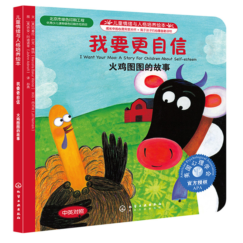 儿童情绪与性格培养绘本我要更自信火鸡图的中英对照绘本3-6-8岁少儿情绪管理绘本幼儿园阅读书籍睡前故事书