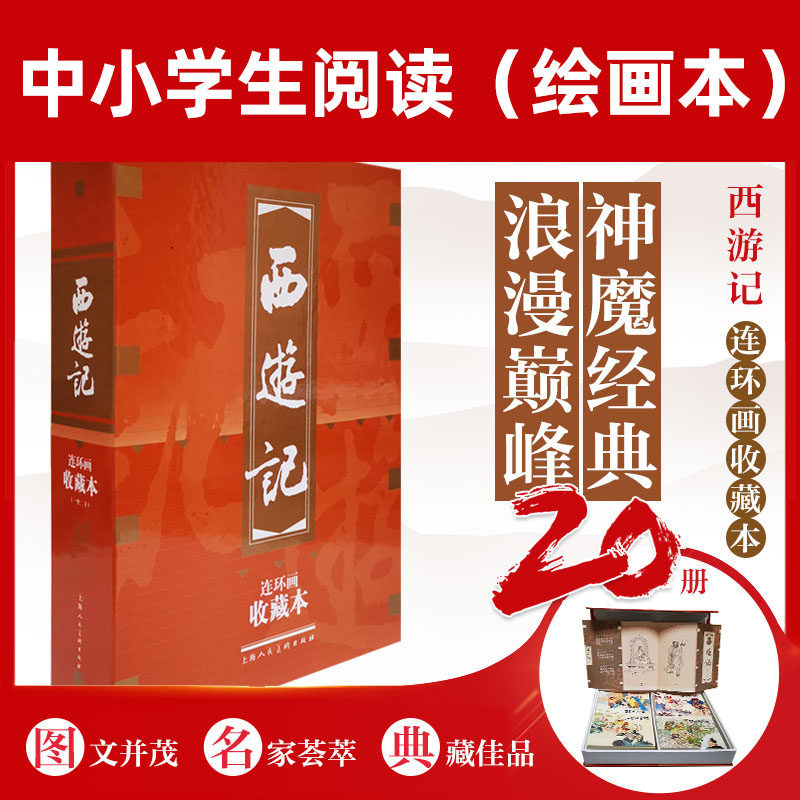 西游记 连环画收藏本 套装共20册 小人书绘本 少儿童故事书经典漫画书籍读物收藏四大名著中国古典文学 吴承恩 上海人民美术出版社