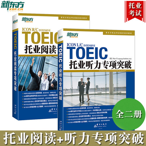 新东方托业考试新版TOEIC托业听力+阅读专项突破依据托业题型改革要求新改版新托业考试培训教材新托业讲练结合的实用教材书