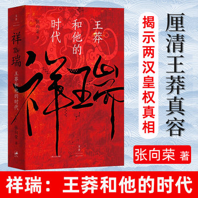 【刘勃 陆大鹏荐】祥瑞王莽和他的时代 张向荣 历史非虚构作品 两汉皇权真相 儒家使命 新太祖王莽传中国通史书籍21年豆瓣年度榜