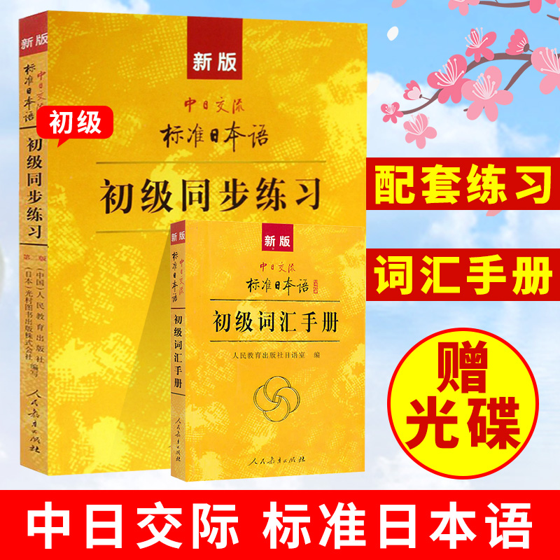 中日交流新版标准日本语初级第二版 标日初级同步练习+词汇手册 新标准日语初级同步练习册 标日初级词汇手册n4n5 入门自学教材 书籍/杂志/报纸 日语 原图主图