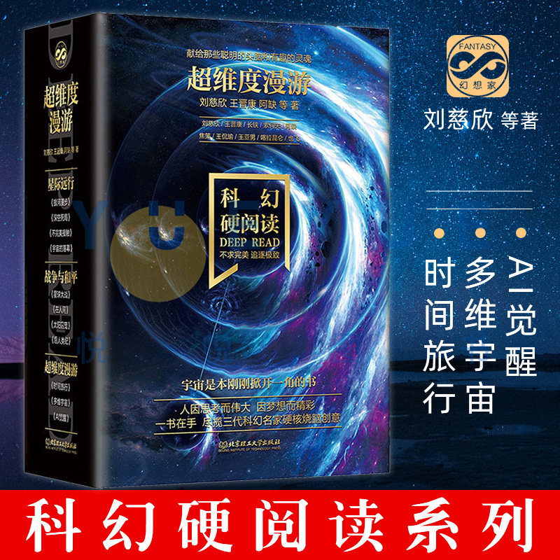 超维度漫游科幻硬阅读:时间旅行 多维宇宙 ai觉醒(套装全三册)刘慈欣