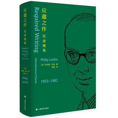 应邀之作拉金随笔 1955-1982 随笔杂文书评乐评 英国诗人 欧美外国英语诗歌 上海译文出版社 另著诗集向北之船/受骗较轻者