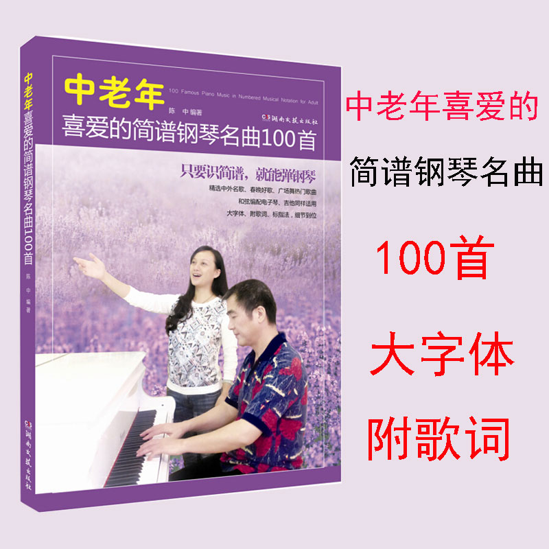 正版中老年喜爱的简谱钢琴名曲100首陈中湖南文艺出版社只要识简谱便能弹钢琴为中老年打造的钢琴入门级曲谱集自弹自唱