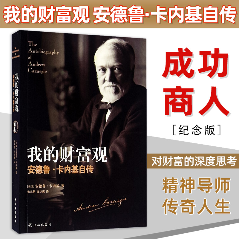 正版我的财富观安德鲁.卡内基自传全球成功商人精神导师卡内基传奇人生路艰辛创业历程+对财富的深度思考书籍译林出版社