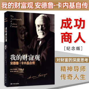 译林出版 安德鲁.卡内基自传 我 深度思考书籍 财富观 对财富 正版 艰辛创业历程 社 全球成功商人精神导师卡内基传奇人生路