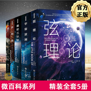 全5册 反物质 本质 百科 微百科系丛书 精装 宇宙波澜 宇宙星空天文学科普书籍 虚空 弦理论 天文书籍 物理世界 三分钟 现货