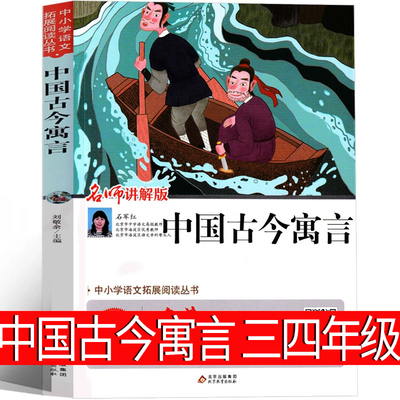 中国古今寓言三年级四年级故事刘敬余小学生课外书非必读老师正版阅读书籍古代中华寓言儿童读物7-8-10岁非注音版刘亚丹推荐