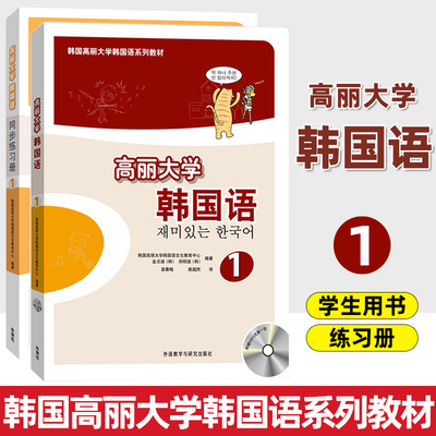 高丽大学韩国语1第一册 学生用书+同步练习册 韩语初级教材套装 韩国语学习教程 基础韩国语教程 二外韩语学习书 韩语自学入门书籍