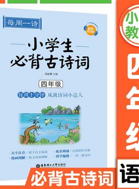 每周一诗小学生必背古诗词四年级人教配乐朗诵版小学生通用语文必备古诗词大全带拼音古诗词同步教材课外阅读专项训练自主阅读书籍