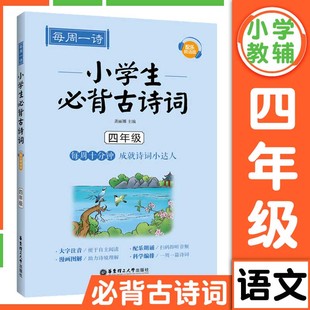 每周一诗小学生必背古诗词四年级人教配乐朗诵版小学生通用语文必备古诗词大全带拼音古诗词同步教材课外阅读专项训练自主阅读书籍
