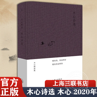 木心诗选 木心 2020年 布面精装一部邀你读懂木心的诗集 木心的书 文学回忆录 理想国的书 豹变 木心回忆录 中国现当代诗歌 正版