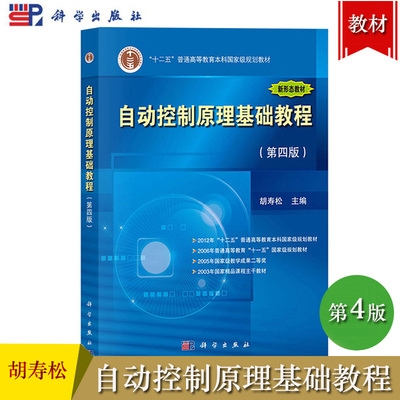 自动控制原理基础教程 胡寿松 第四版 科学出版社 自动控制基本原理自动控制理论自动控制原理考研用书电气自动化自控原理控制理论