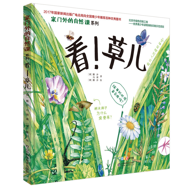 看 草儿 家门外的自然课系列 儿童文学小学生课外读物课外阅读自然科学书 启蒙启发自然科学系列绘本 0~3岁宝宝早教书百科全书