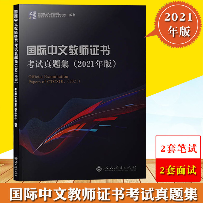 国际中文教师证书真题2021年版