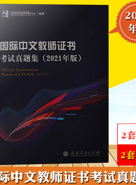 2021年版国际中文教师证书真题集 2套笔试+2套面试通用卷 CTCSOL对外汉语教学教师资格证历年考试真题 国际汉语教师证书考试真题书