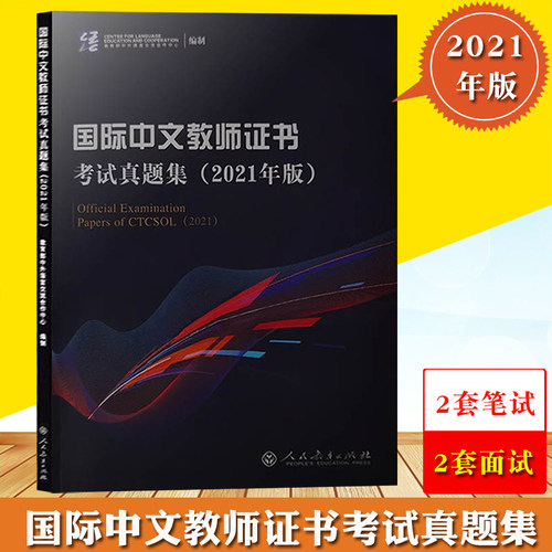 国际中文教师证书真题2021年版