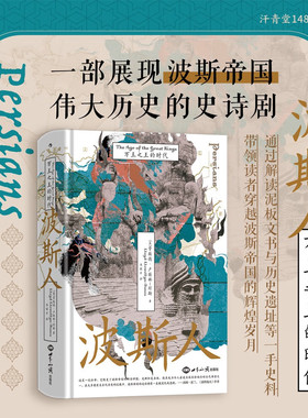 【汗青堂148】波斯人 万王之王的时代 以波斯视角重述万王之王的传奇 从波斯的考古发现和第一手史料出发 重构了波斯本位的历史