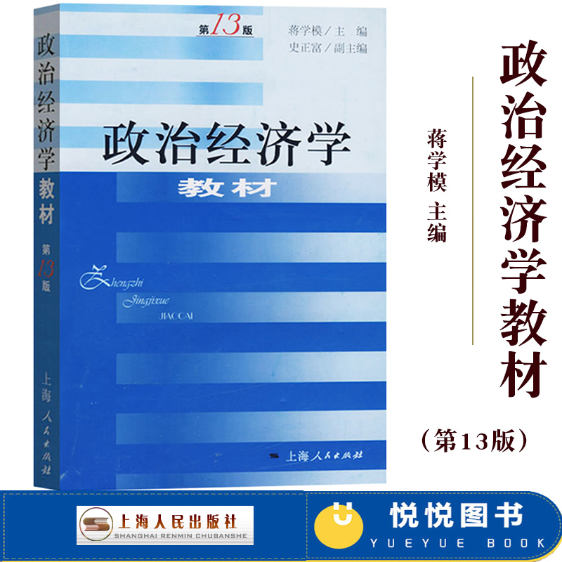 复旦 政治经济学教材 蒋学模 第13版十三版 上海人民出版社 政治经济学教程基本理论 资本主义 社会主义 复旦大学经济学考研教材书