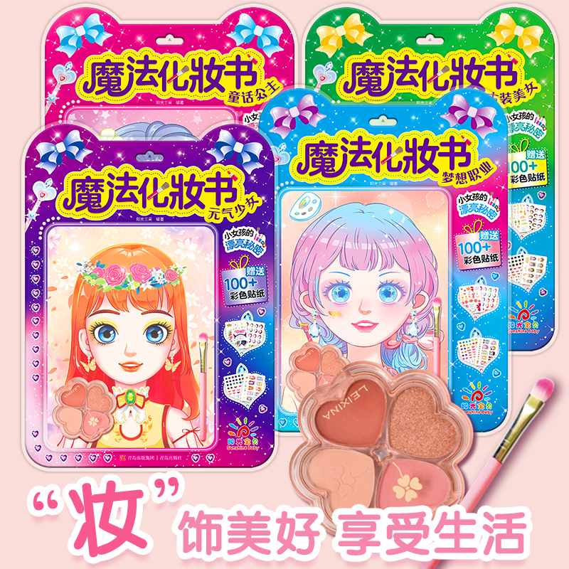 魔法化妆书公主化妆秀贴贴纸
