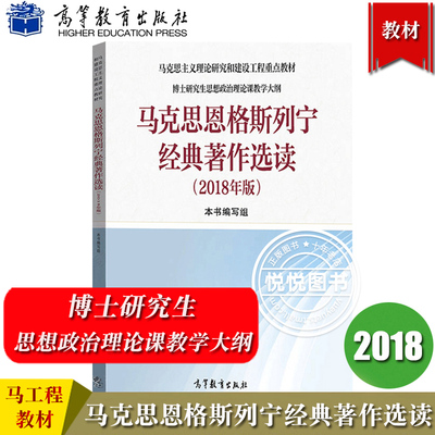 马工程 马克思恩格斯列宁经典著作选读 2018年版 高等教育出版社 马克思主义理论研究重点教材 博士研究生思想政治理论课教学大纲
