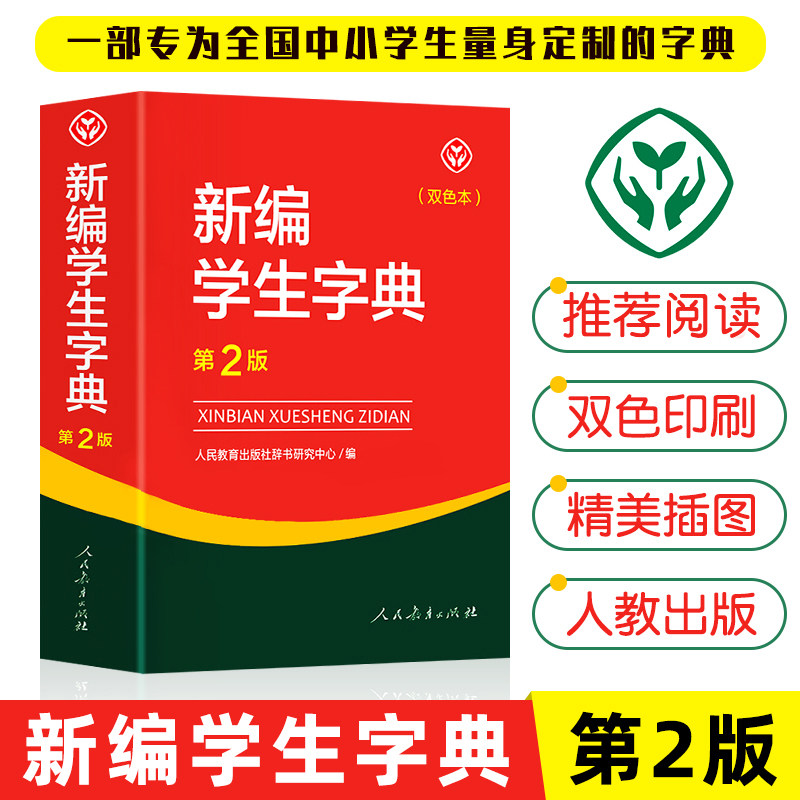 新编学生字典第二版双色本人民教育出版社第2版2023年新版中小学生专用便携词语字典人教版 新版正版新华字典词典精装工具书2022怎么看?