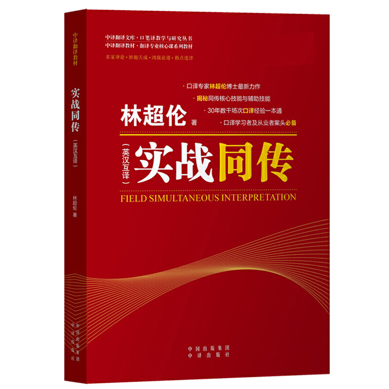 林超伦实战同传英汉互译中译出版社英汉翻译教材实战同传理论实战练习英语翻译专业MTI教材书可搭实战交传口译笔译同声传译