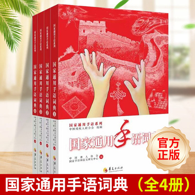 官方正版 国家通用手语词典 全4册 1-4  中国手语国家通用手语词典 聋哑人手语教材书籍 华夏出版社 专业辞典图书书籍常用手语书