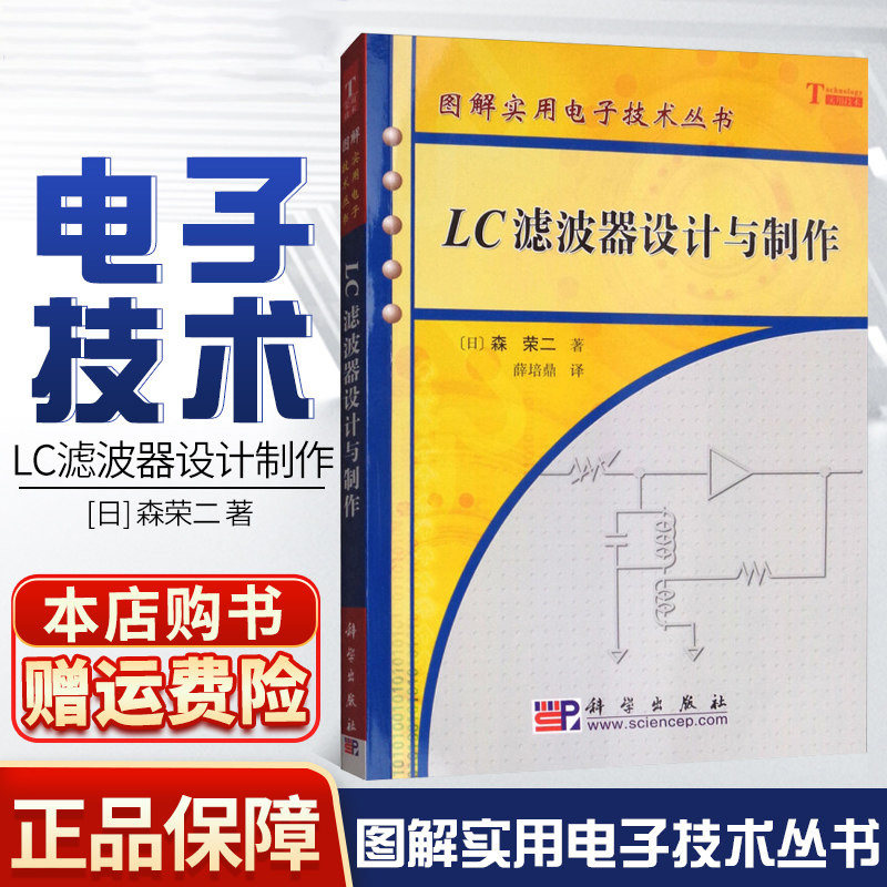 LC滤波器设计与制作  LC滤波器制作从入门到精通 图解实用电子技术丛书 电子电路书籍  科学出版社怎么看?