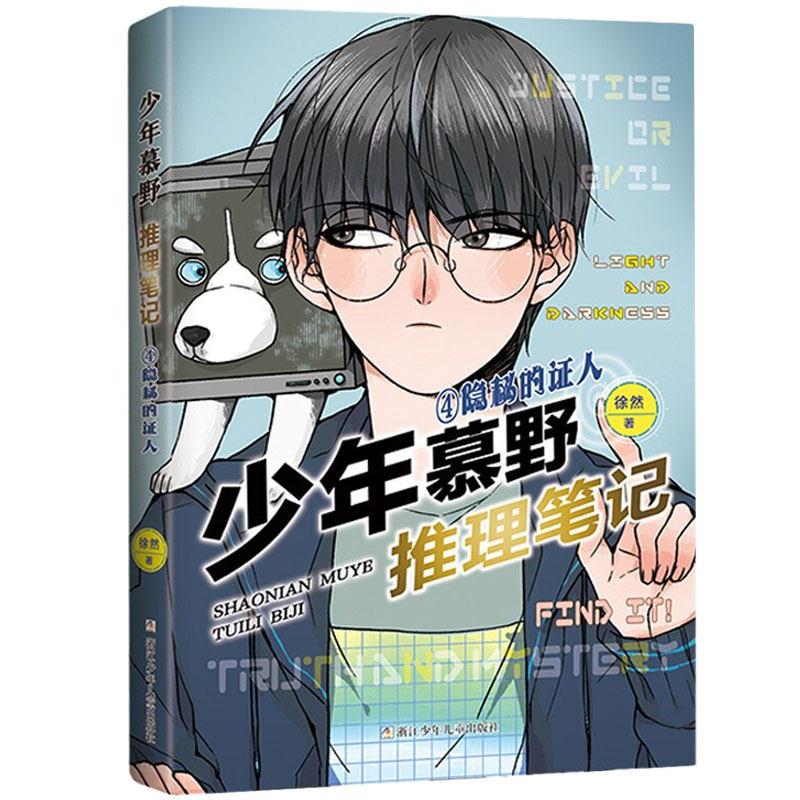 徐然 浙江少年儿童出版社 9-12岁儿童课外阅读书籍推理小说 侦探悬疑