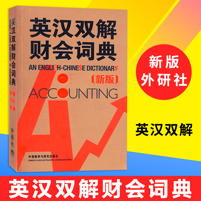 外研社 英汉双解财会词典 新版 实用英汉双解金融财会词典 会计术语词典 财务会计专业财务英语字典词典 财会类词汇字典大全书籍 书籍/杂志/报纸 行业/职业英语 原图主图