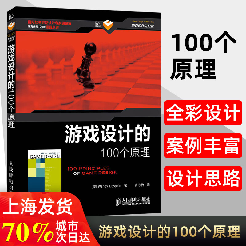 游戏设计的100个原理 游戏制作开发入门教程书籍游戏编程理念计算机网络开发程序设计编程入门计算机网络教程教材书人民邮电出版社 书籍/杂志/报纸 程序设计（新） 原图主图