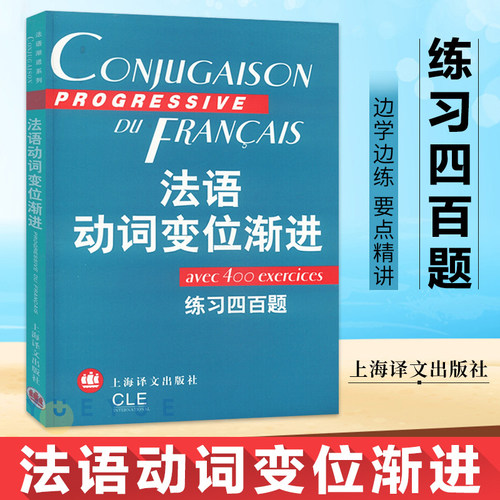 法语渐进系列 法语动词变位渐进练习四百题 陈伟 等 著，曹德明 编 上海译文出版社 法语400题练习 法语动词语式和时态法语语法书