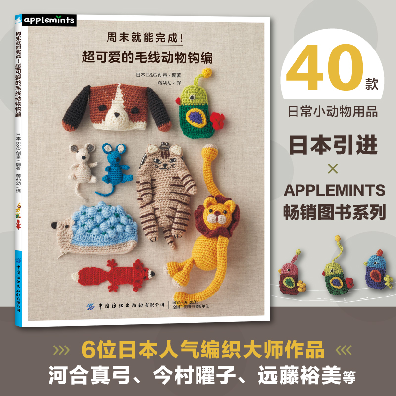 周末就能完成 超可爱的毛线动物钩编 零基础学手工编织教程书籍DIY制作方法 日常水壶套钥匙包手拎袋用品钩织卡通动物编织一本通