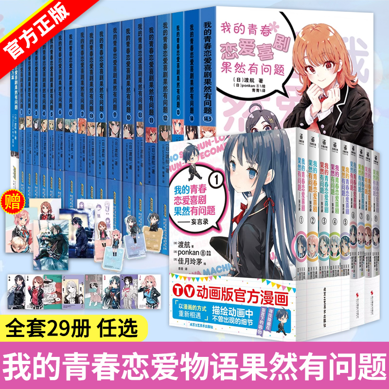 【完结正版】我的青春恋爱物语喜剧果然有问题小说1-14.5全套妄言录1-9 番外1雪乃篇集体篇画集简体中文版 春物小说渡航著漫画书籍