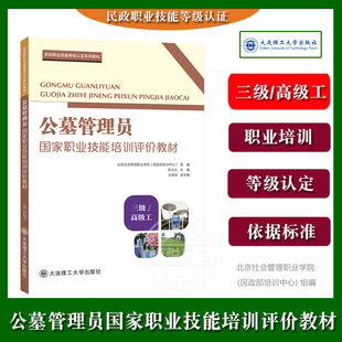 【三级/高级工】公墓管理员国家职业技能培训评价教材 北京社会管理职业学院民政部培训中心民政职业技能等级认定教材大连理工大学