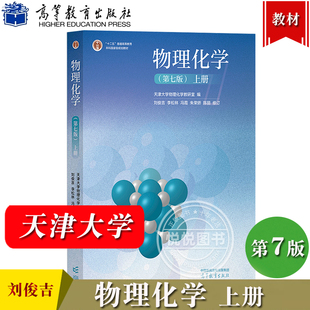 物理化学 第七版第7版 上册 天津大学物理化学教研室 刘俊吉 李松林 高等教育出版社 高校化工制药环境材料化学类专业教材考研用书