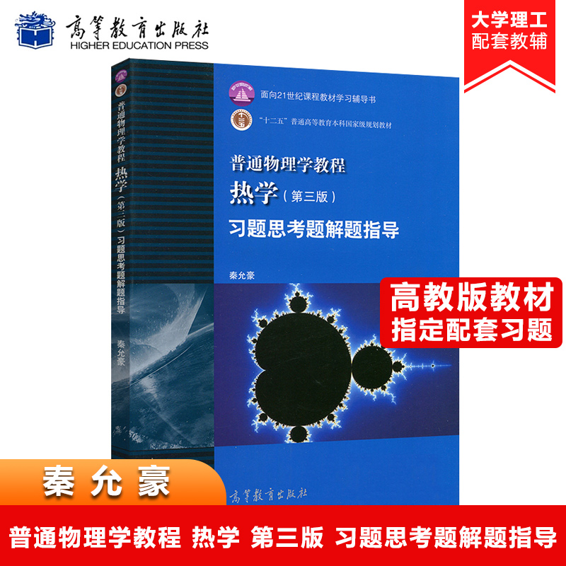 南京大学普通物理学教程热学第三版第3版习题思考题解题指导秦允豪高等教育出版社普通物理学教程热学第三版配套习题思考题