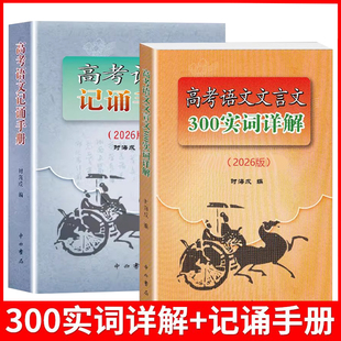 2026版上海市高考语文记诵手册+文言文300实词详解 上海卷 高中文言古文实词虚词 通假字 高中一二三高考语文文言文阅读辅导资料书