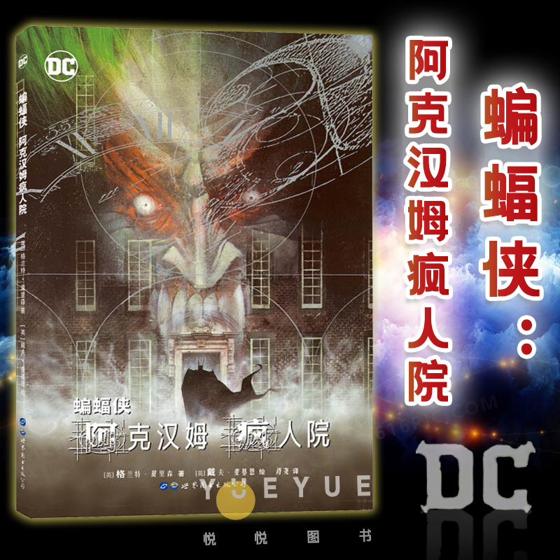 蝙蝠侠 阿克汉姆疯人院 DC美漫 美国超级英雄漫画书籍 格兰特莫里森著 与黑暗骑士归来致命玩笑齐名图像小说绘本小丑正版世图美漫