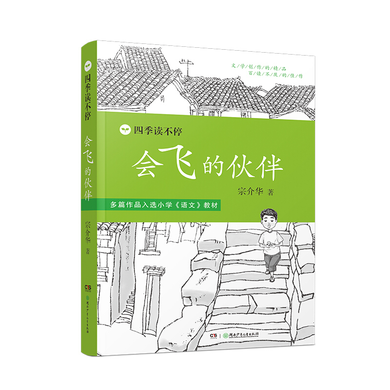 会飞的伙伴四季读不停儿童文学故事读物图书故事书三年级故事书 全套绘本丛书系列作品 宗介华带刺的朋友奇妙的田螺雪地追踪 书籍/杂志/报纸 儿童文学 原图主图