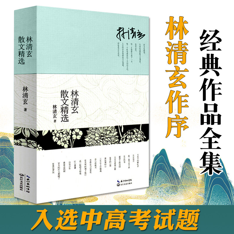 【现货速发】林清玄散文精选正版现货/菩提清欢系列/中国现当代文学随笔/长江文艺社/入选中学语文教材中高考试题/自选精典作品集使用感如何?