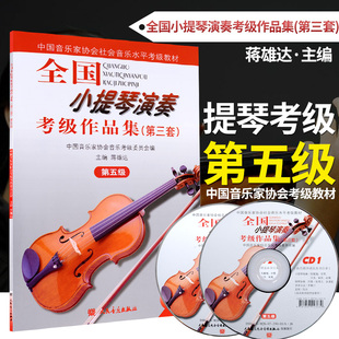 第五级 考级教材图书籍 中国音乐家协会第三套 全国小提琴演奏考级作品集第3套第5级 小提琴五级考级基础练习曲教材教程书